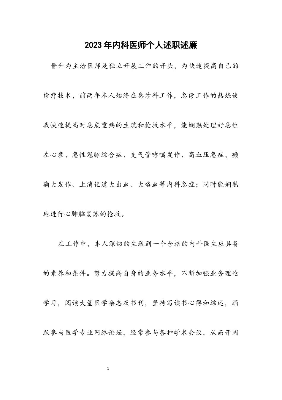 2023年内科医师个人述职述廉.docx_第1页