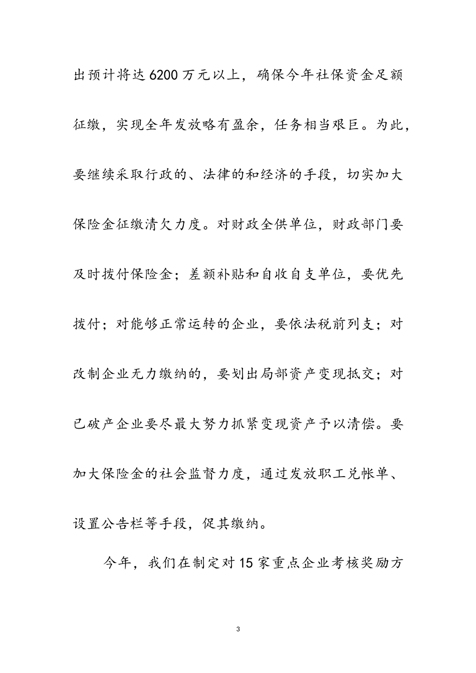 2023年在人事编制和劳动保障工作上的讲话范文.doc_第3页