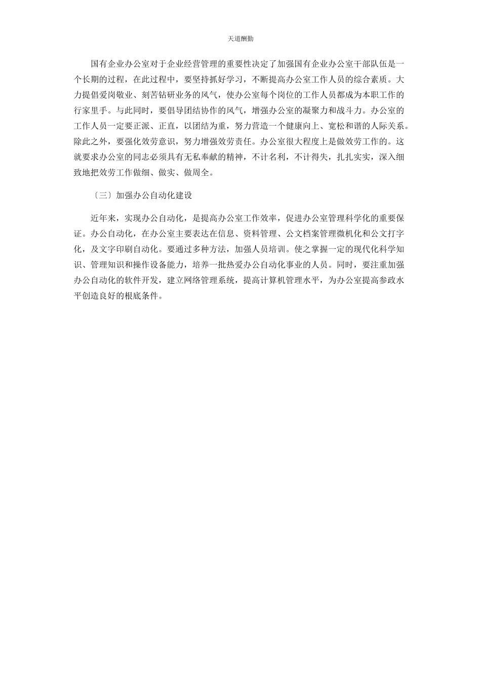 2023年当代国有企业办公室工作要在求真务实上下功夫.docx_第3页