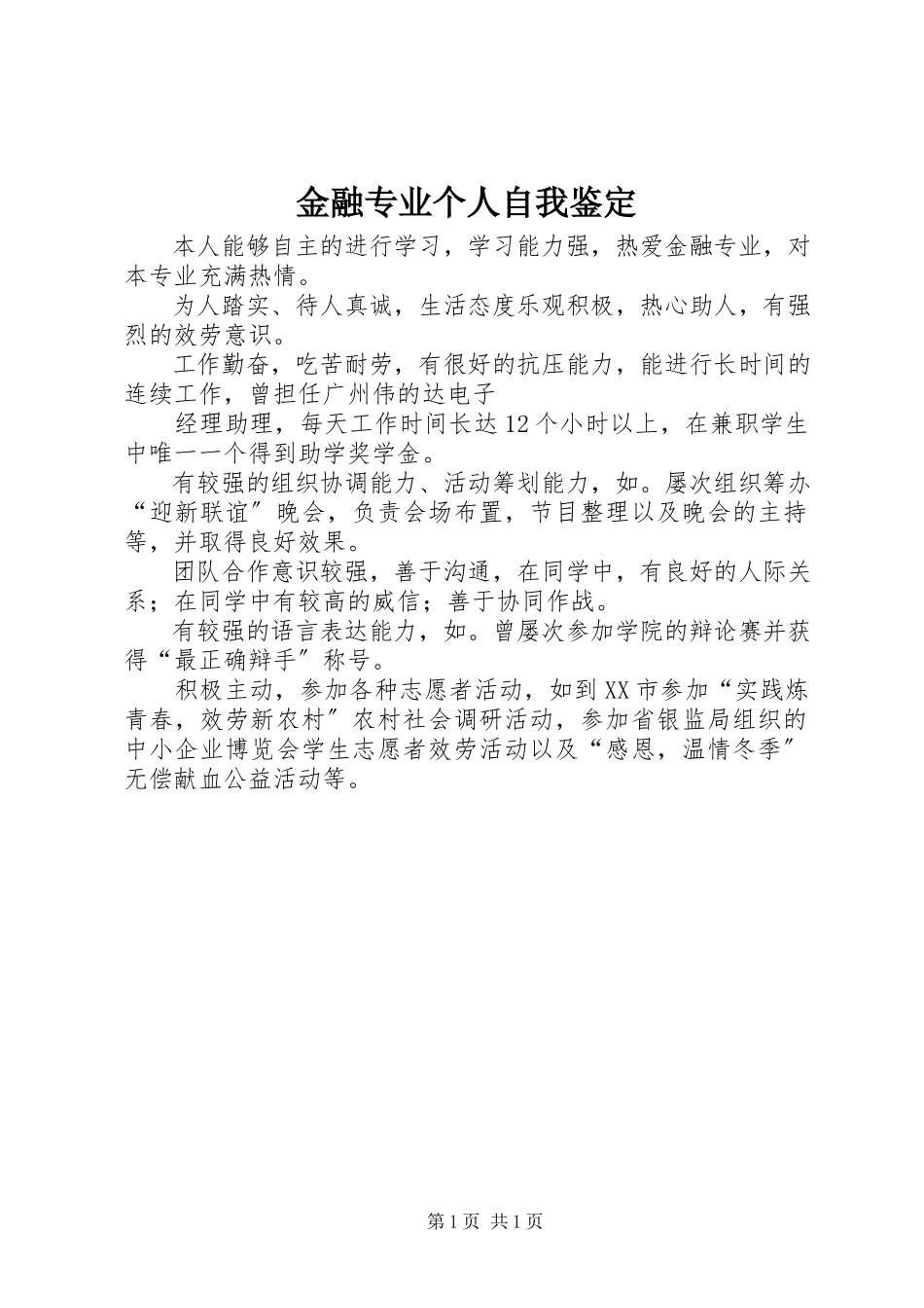 2023年金融专业个人自我鉴定.docx_第1页