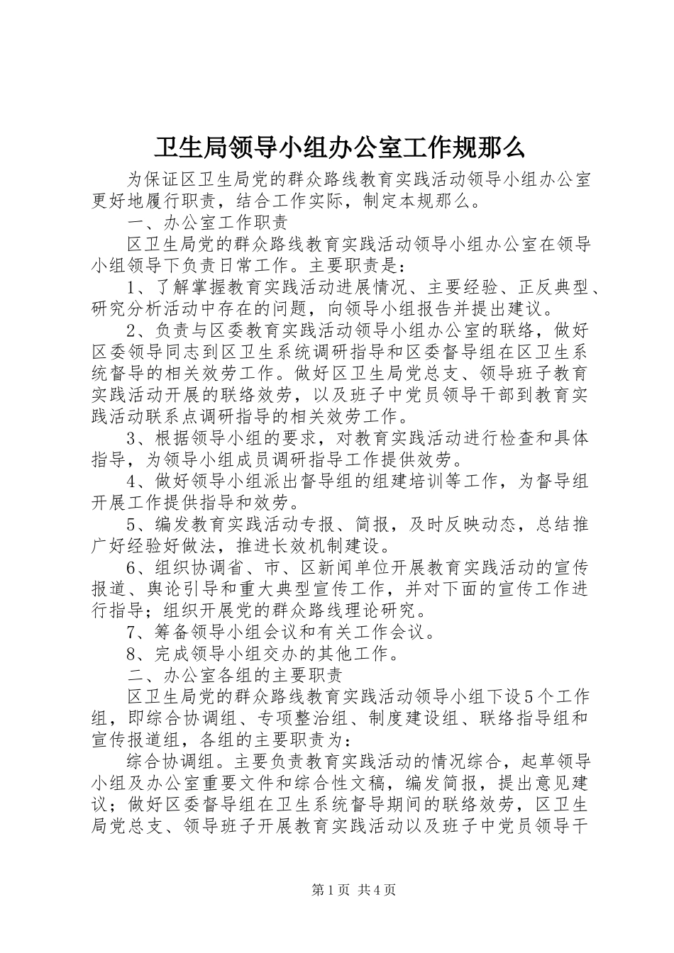 2023年卫生局领导小组办公室工作规则.docx_第1页