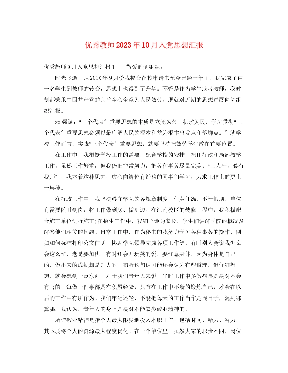 2023年优秀教师10月入党思想汇报.docx_第1页