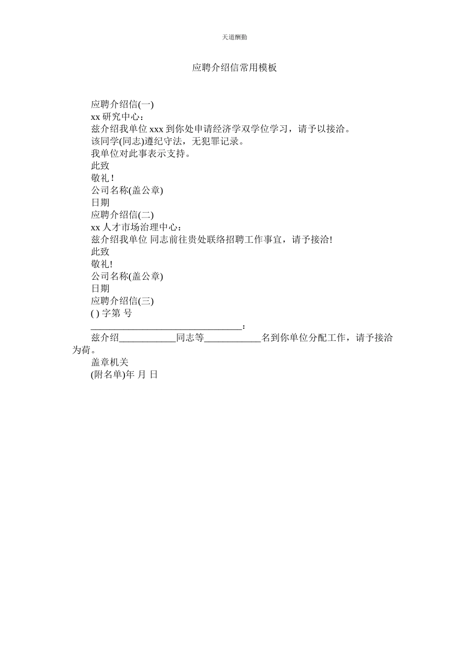 2023年应聘介ۥ绍信常用模板.docx_第1页