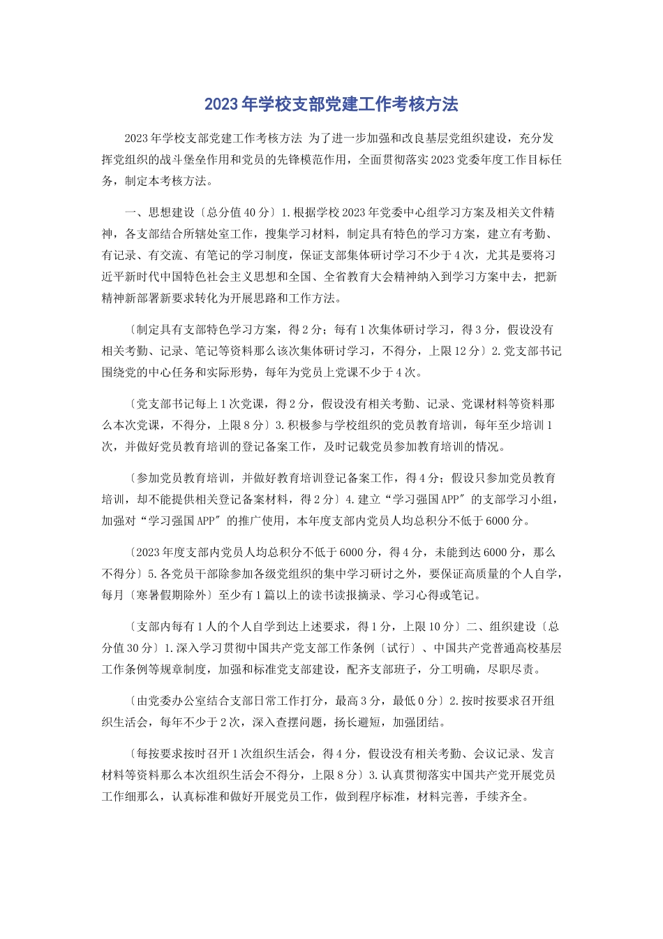 2023年学校支部党建工作考核办法.docx_第1页