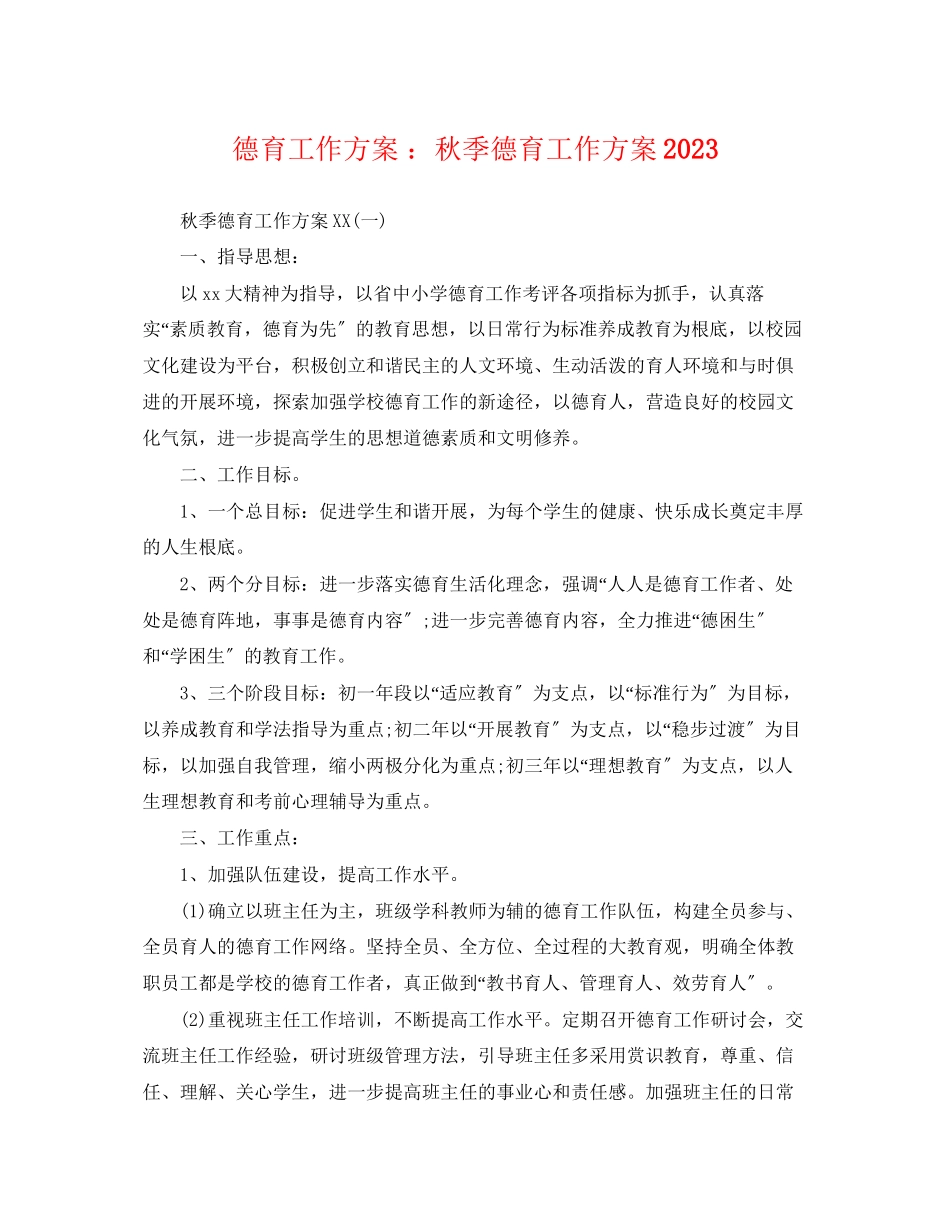 2023年德育工作计划 秋季德育工作计划.docx_第1页