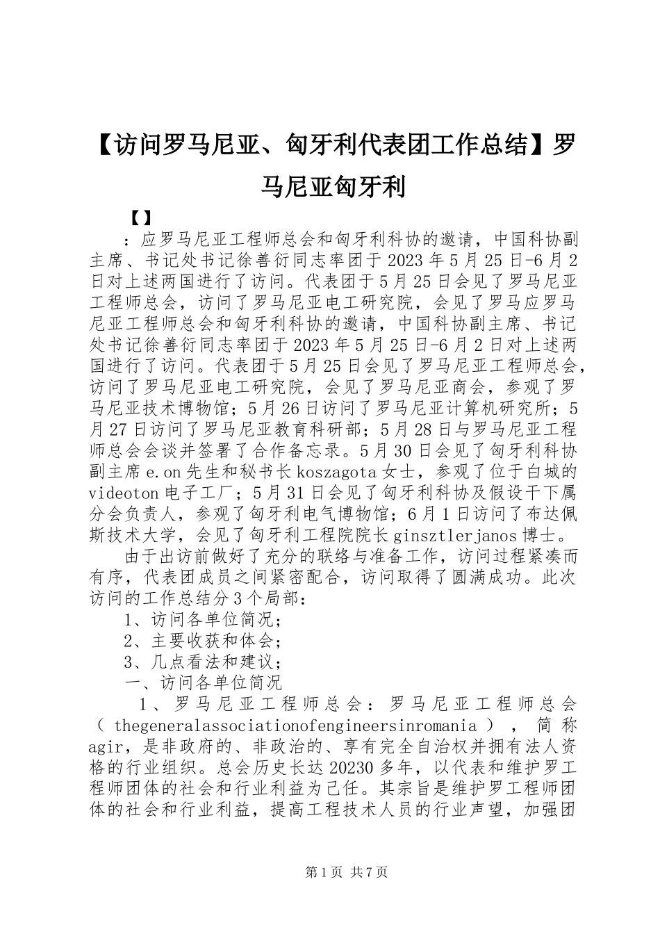 2023年访问罗马尼亚匈牙利代表团工作总结罗马尼亚匈牙利新编.docx_第1页
