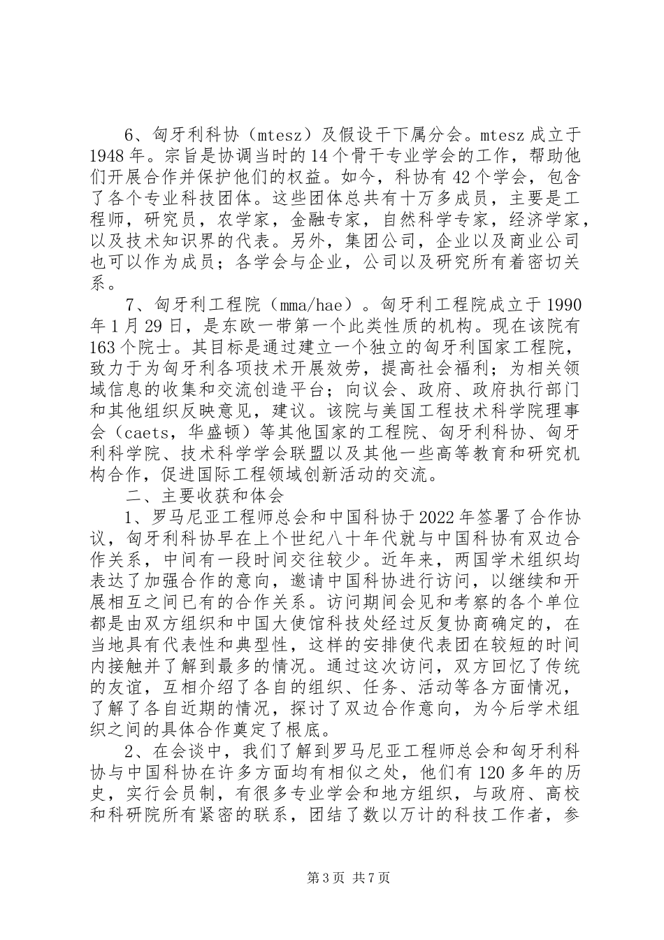 2023年访问罗马尼亚匈牙利代表团工作总结罗马尼亚匈牙利新编.docx_第3页