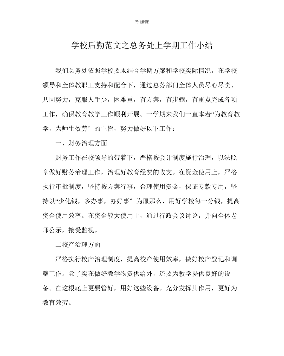 2023年学校后勤总务处上学期工作小结.docx_第1页