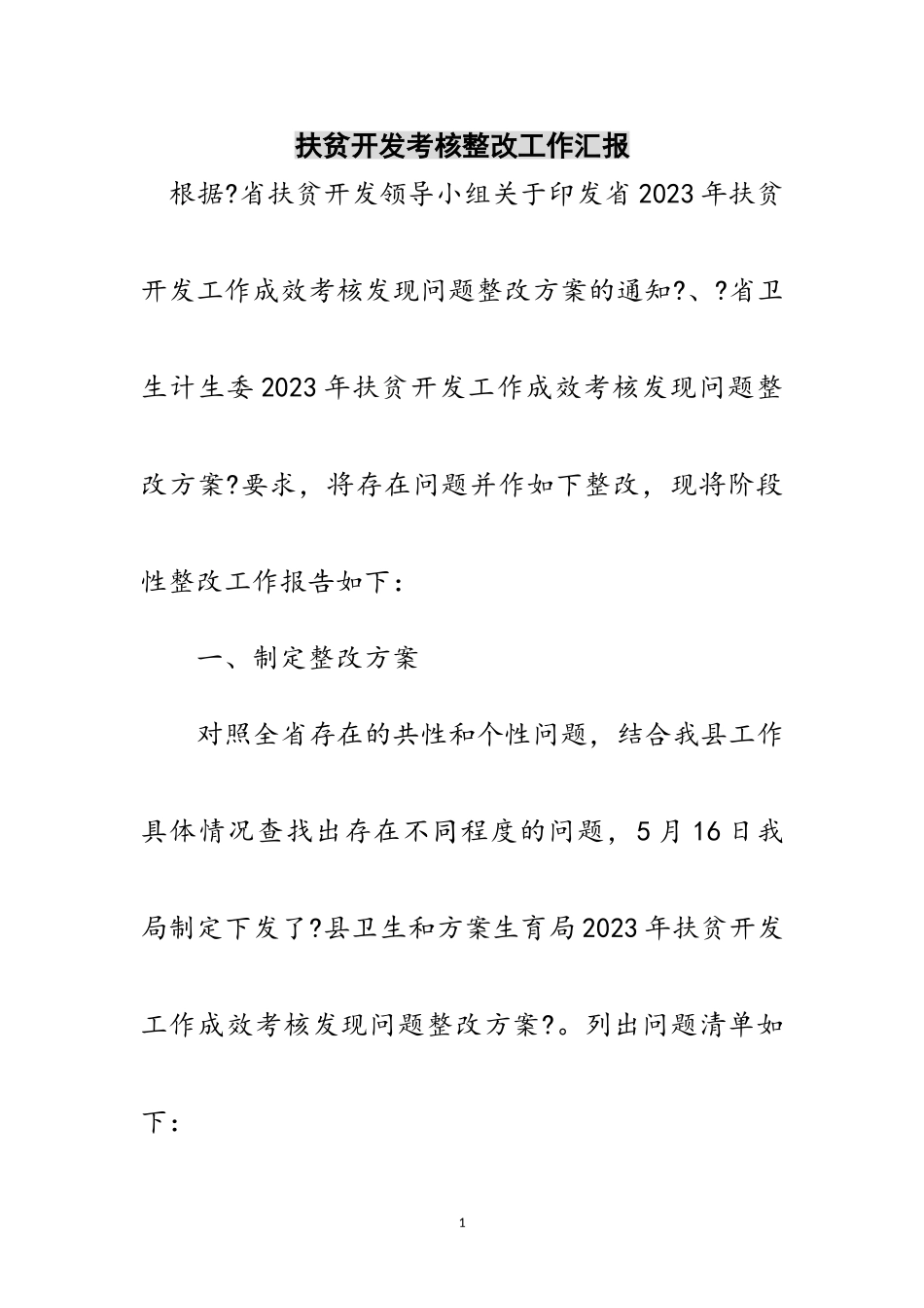 2023年扶贫开发考核整改工作汇报范文.doc_第1页