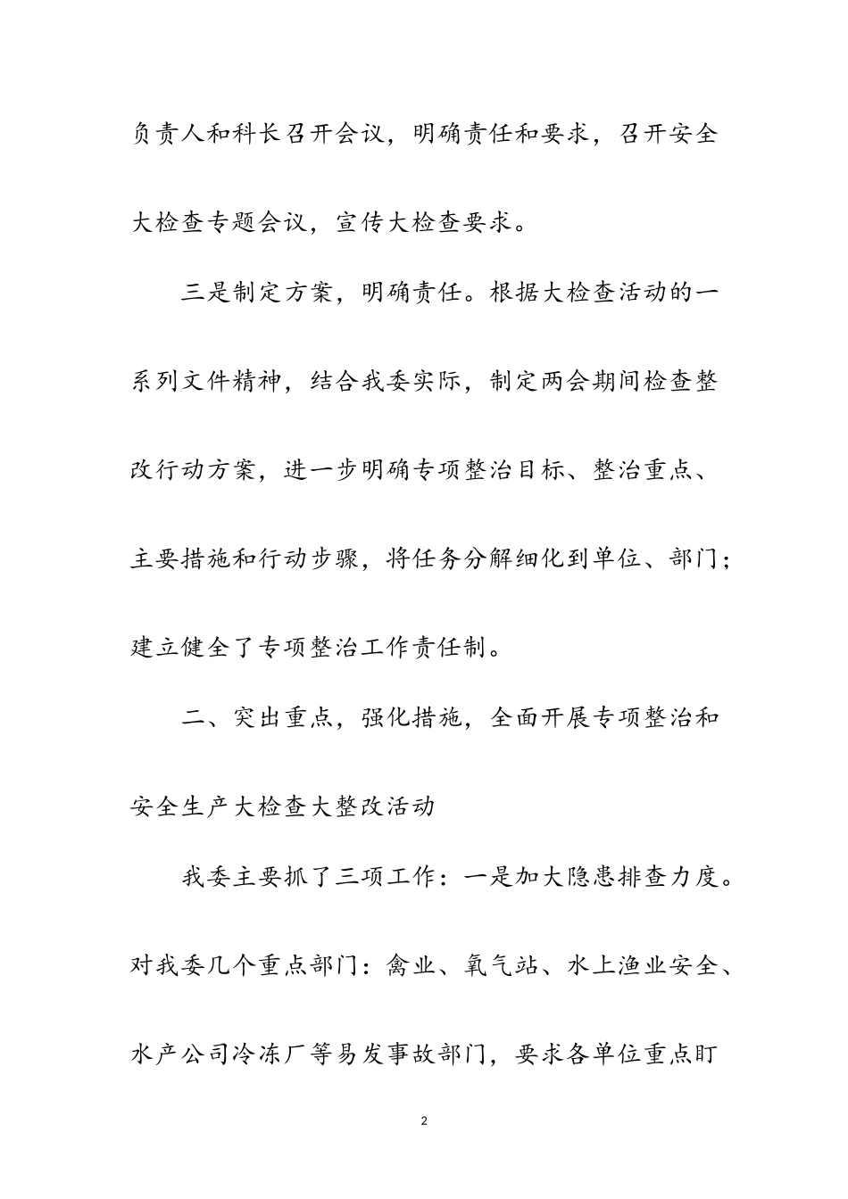 2023年农委安全生产大检查工作总结范文.doc_第2页