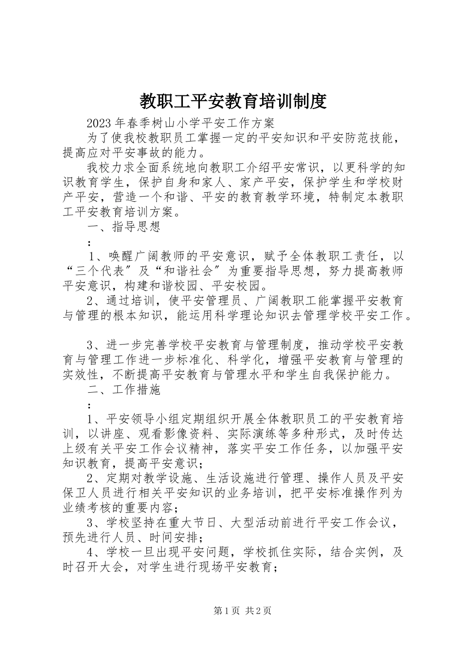 2023年教职工安全教育培训制度.docx_第1页