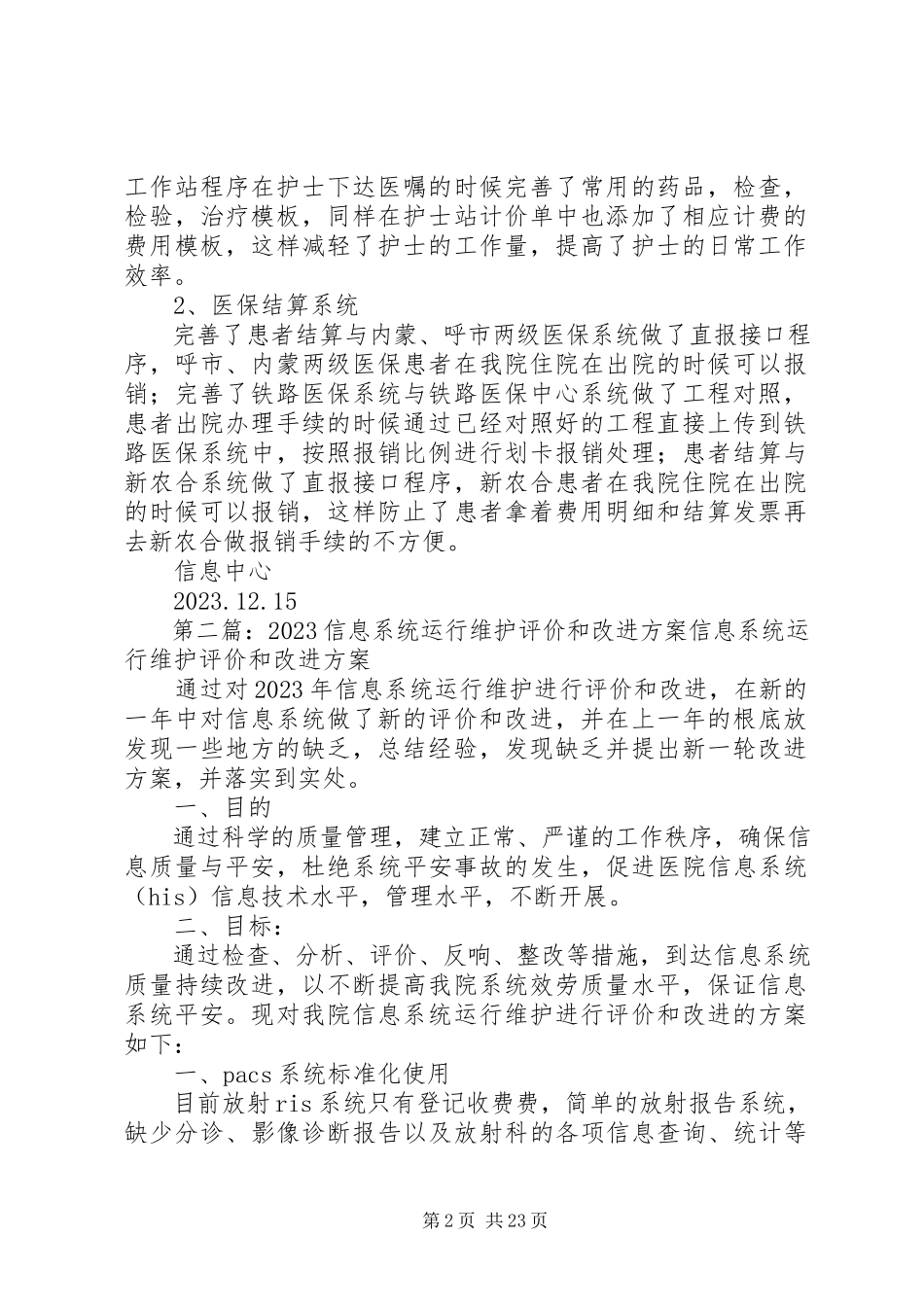 2023年信息系统运行维护评价和改进方案.docx_第2页