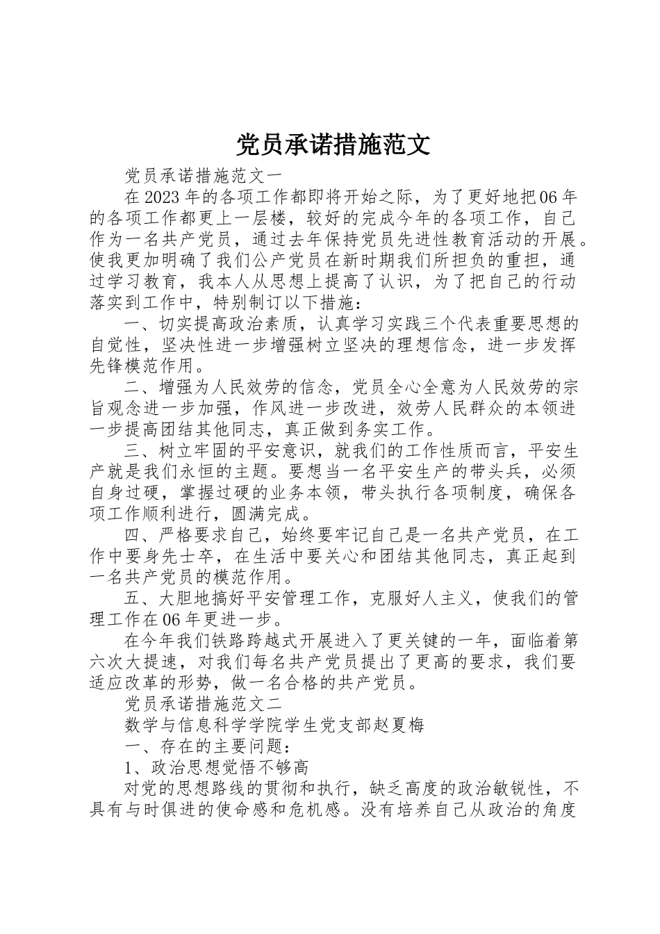 2023年党员承诺措施.docx_第1页