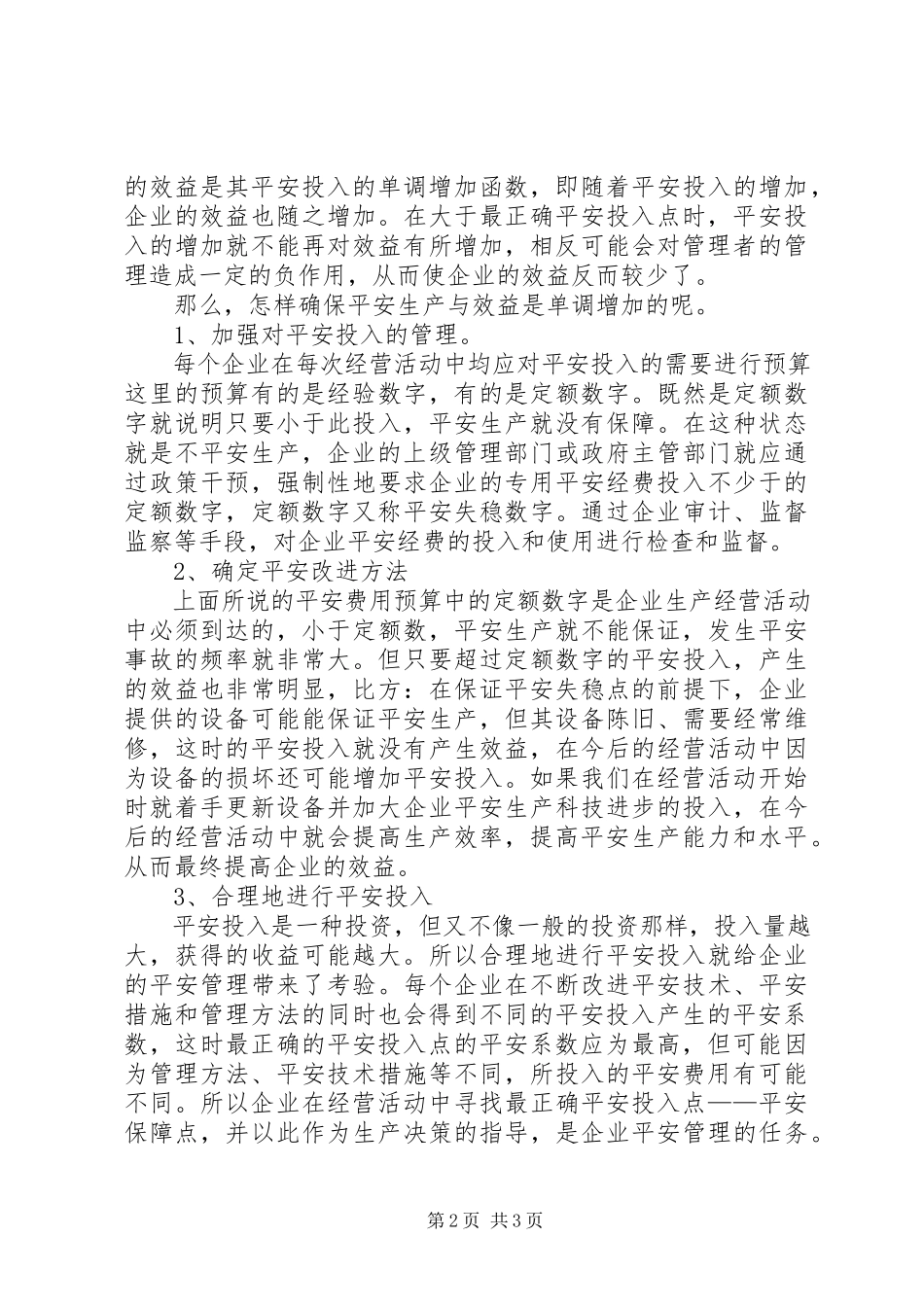 2023年安全投入与效益的关系新编.docx_第2页