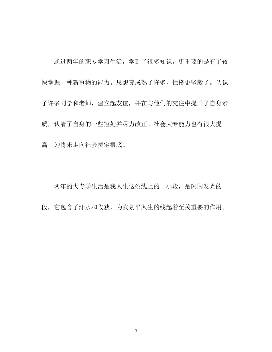 2023年两职专学习生活的自我鉴定.docx_第3页