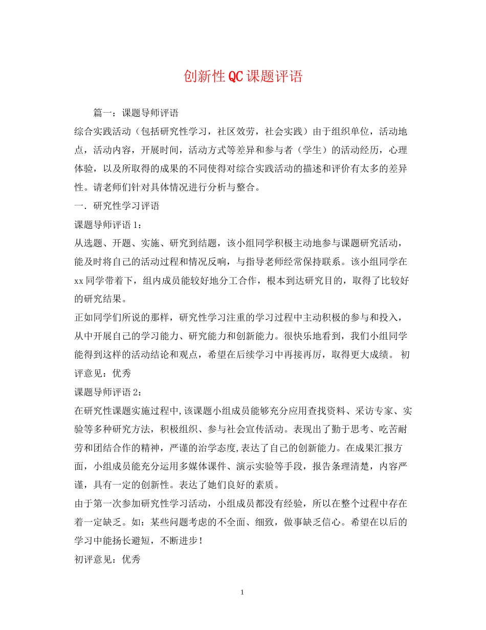 2023年创新性QC课题评语.docx_第1页