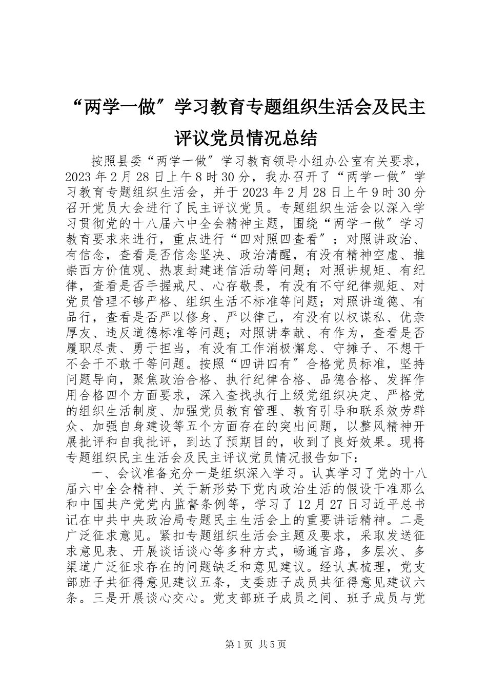 2023年两学一做学习教育专题组织生活会及民主评议党员情况总结.docx_第1页