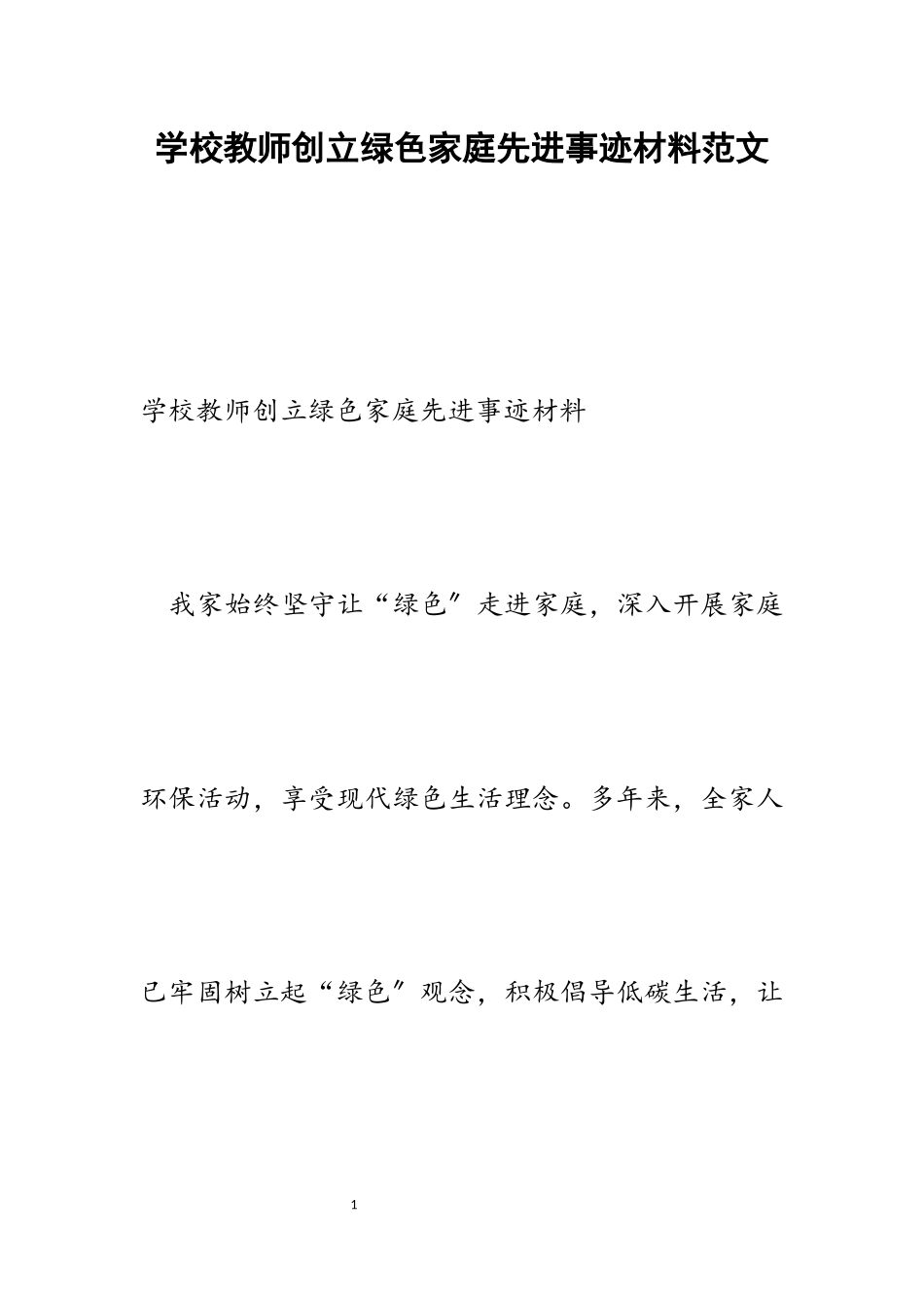 2023年学校教师创建绿色家庭先进事迹材料.docx_第1页