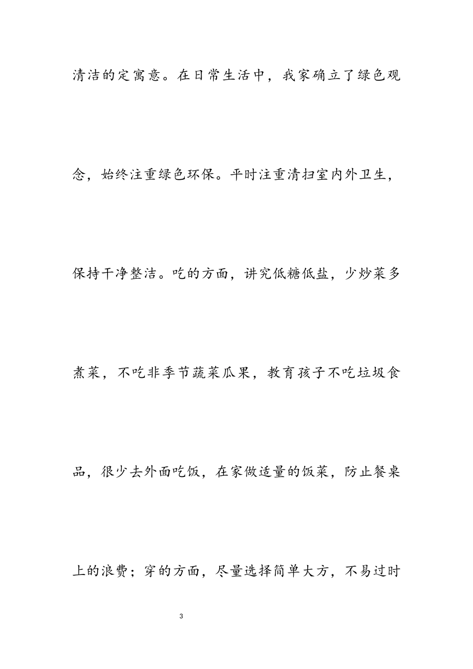 2023年学校教师创建绿色家庭先进事迹材料.docx_第3页