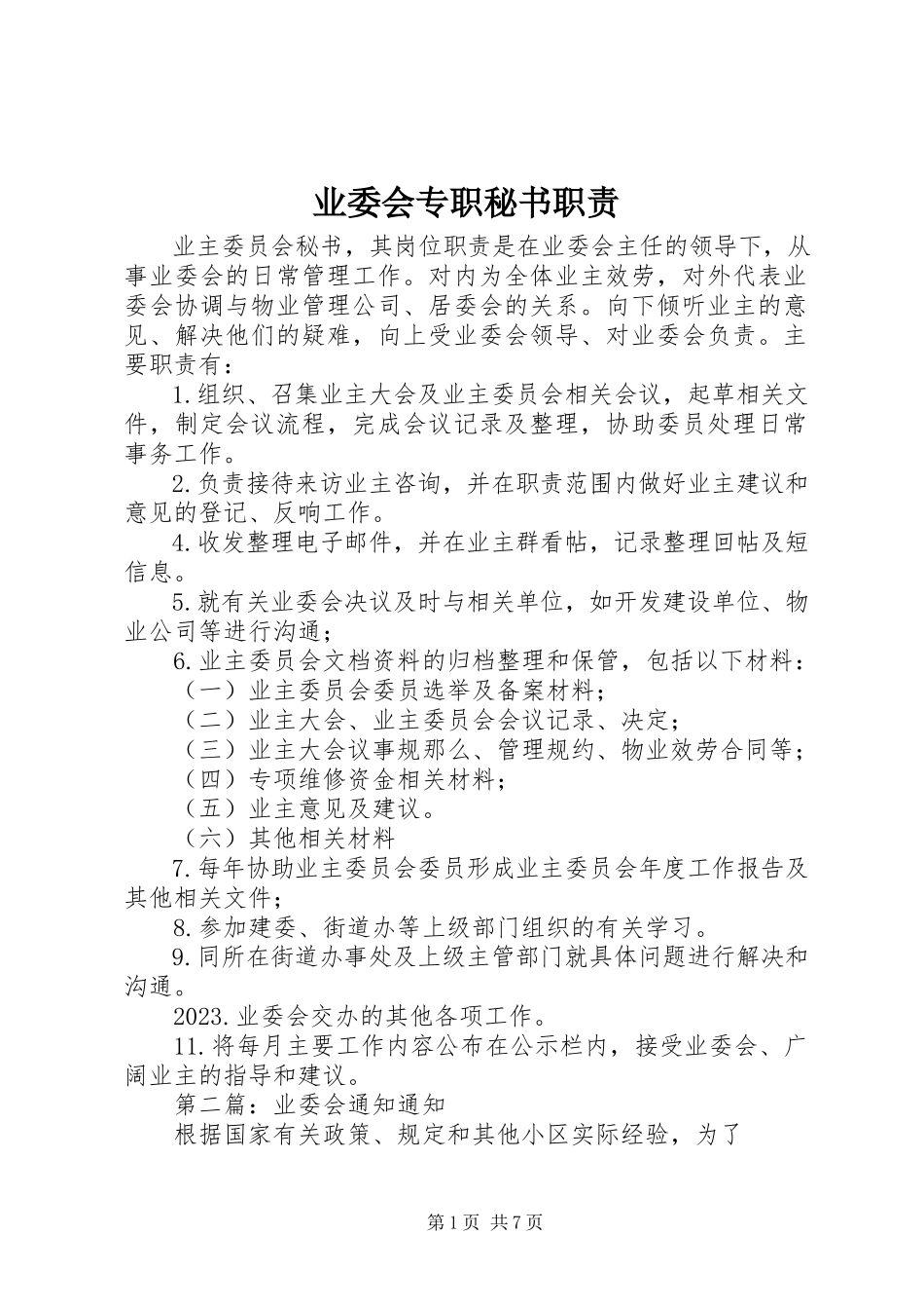 2023年业委会专职秘书职责.docx_第1页