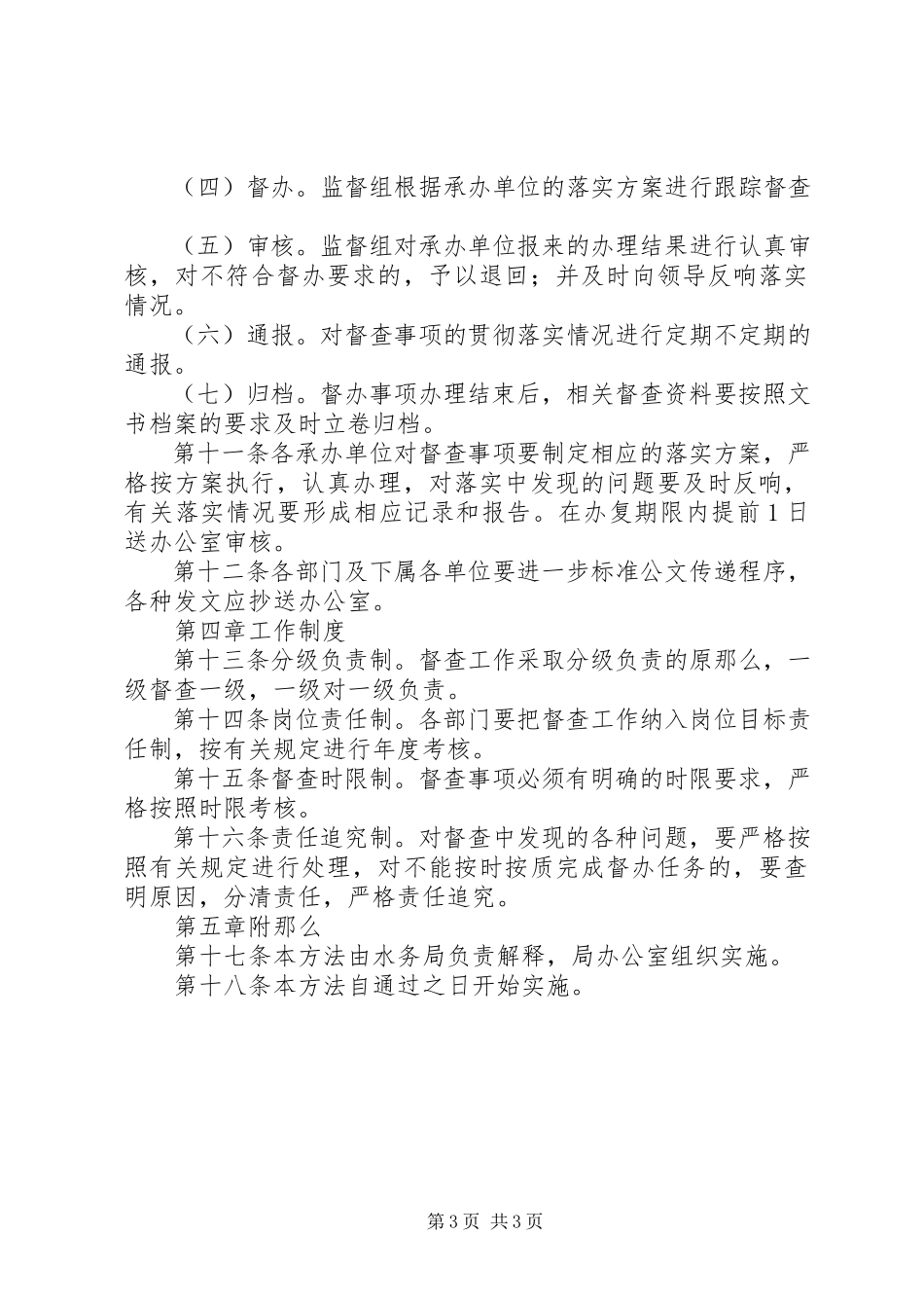 2023年水务局督查工作管理办法.docx_第3页