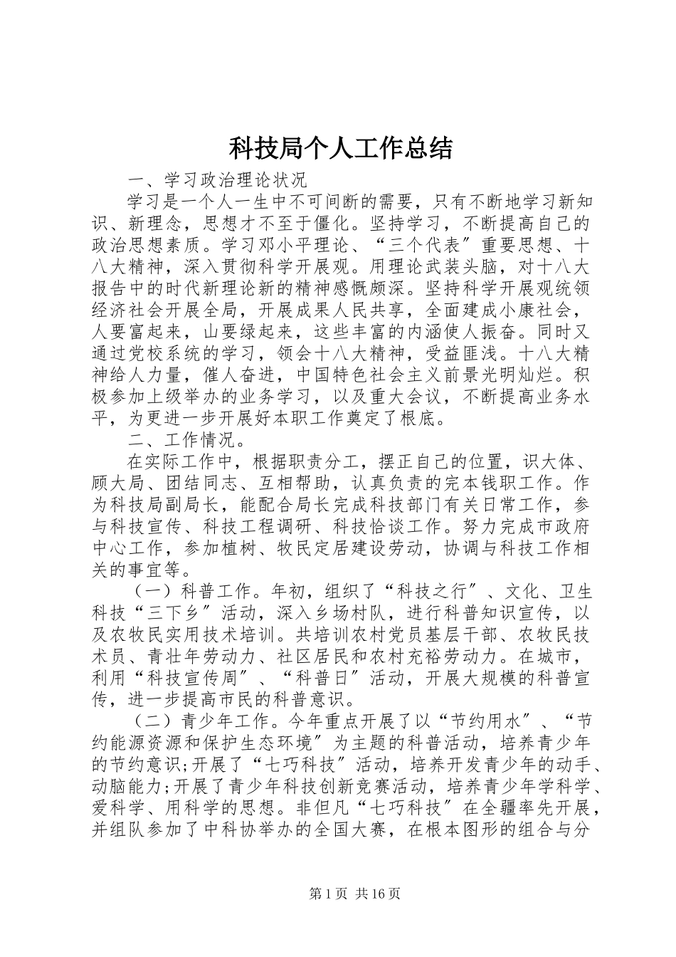 2023年科技局个人工作总结.docx_第1页
