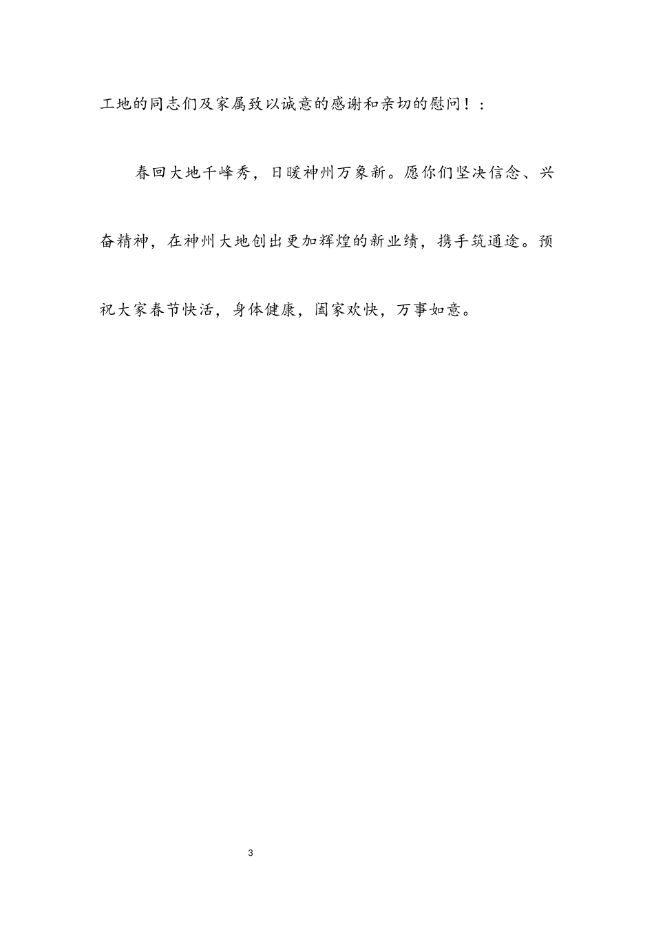 2023年致在外务工家属的慰问信.docx_第3页