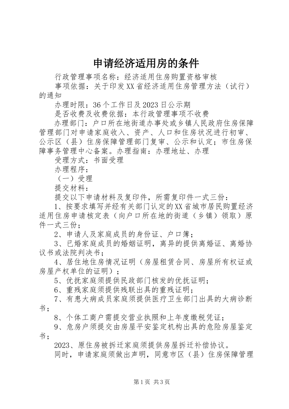 2023年申请经济适用房的条件.docx_第1页