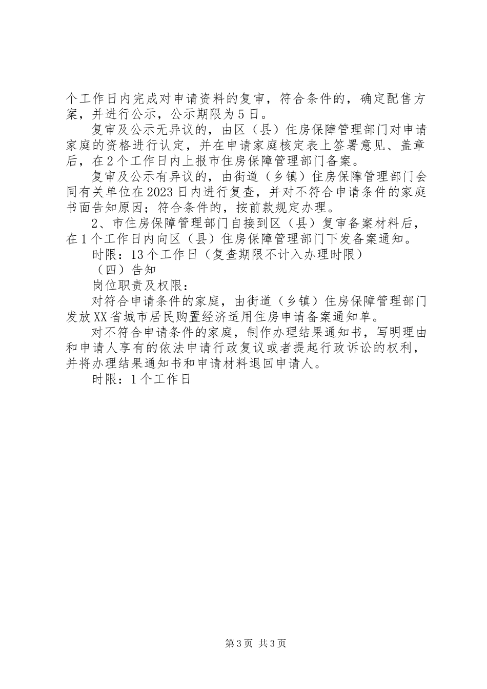 2023年申请经济适用房的条件.docx_第3页