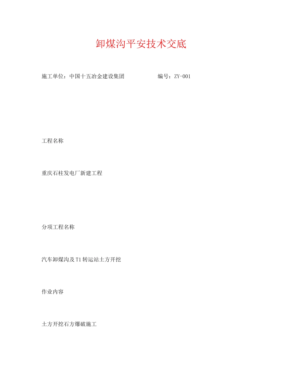 2023年《管理资料技术交底》之卸煤沟安全技术交底.docx_第1页