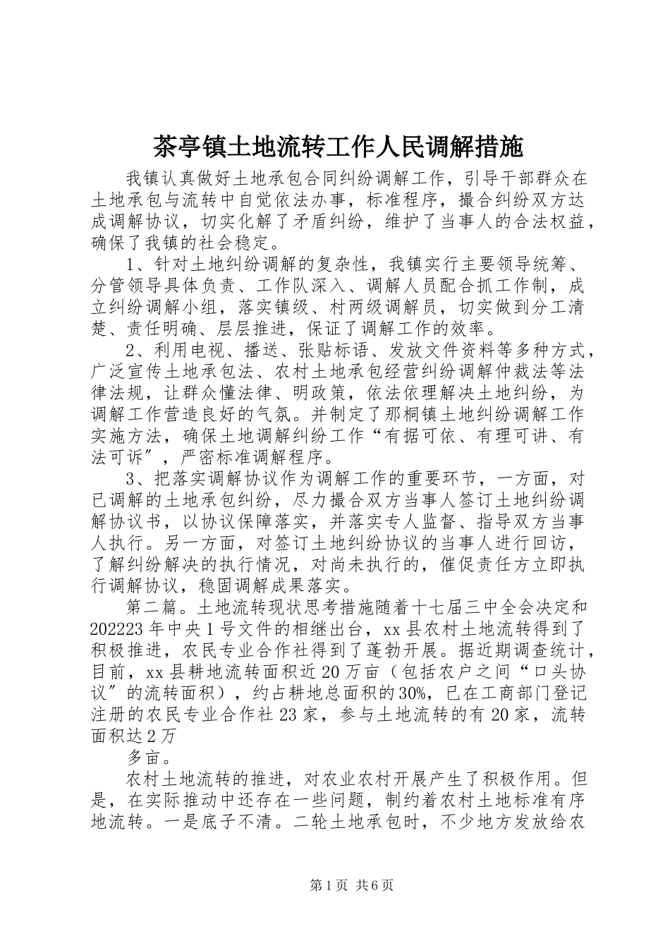 2023年茶亭镇土地流转工作人民调解措施.docx_第1页