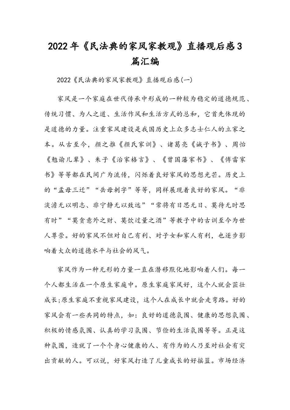 2022年《民法典的家风家教观》直播观后感3篇汇编.docx_第1页