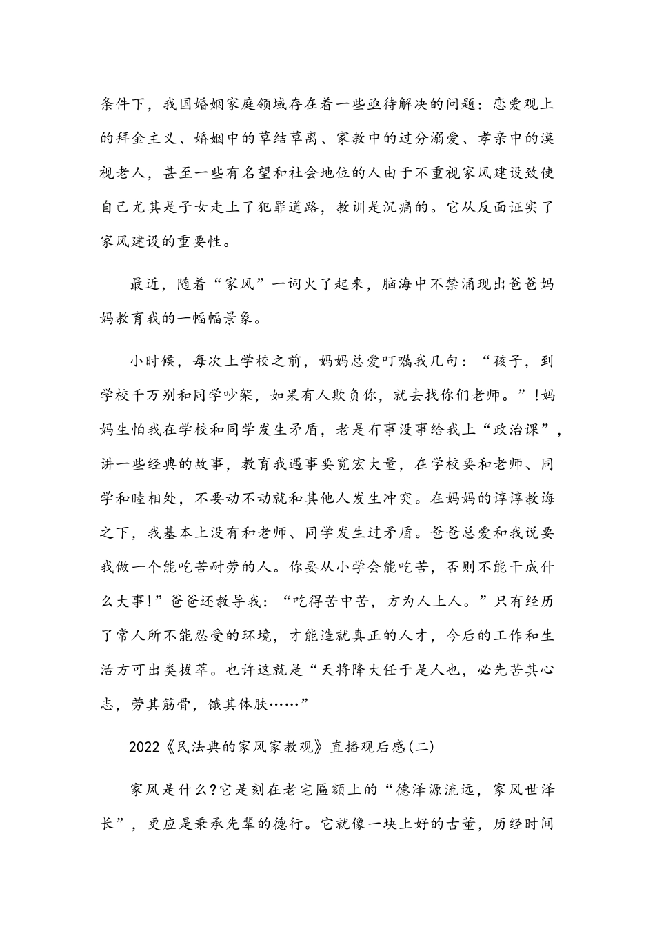 2022年《民法典的家风家教观》直播观后感3篇汇编.docx_第2页