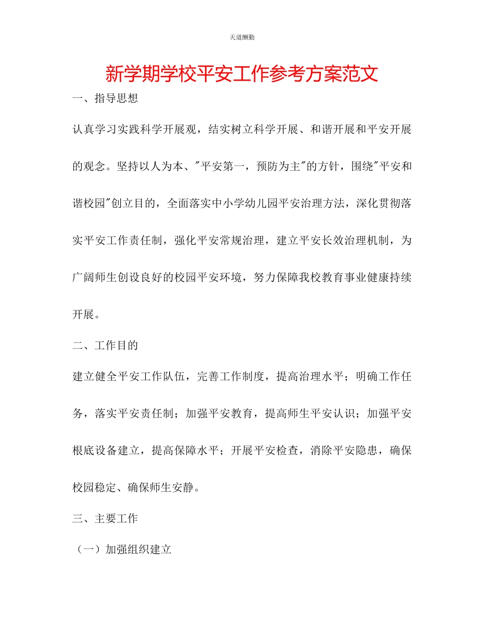 2023年新学期学校安全工作计划3.docx_第1页