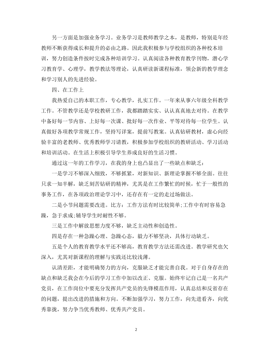 2023年教师党员自我鉴定模板.docx_第2页
