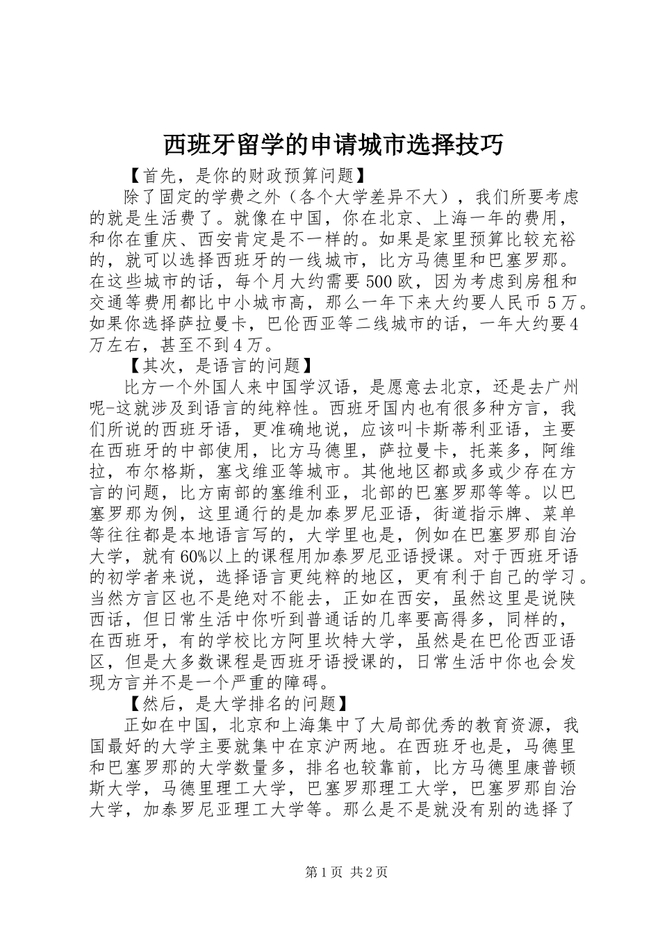 2023年西班牙留学的申请城市选择技巧.docx_第1页