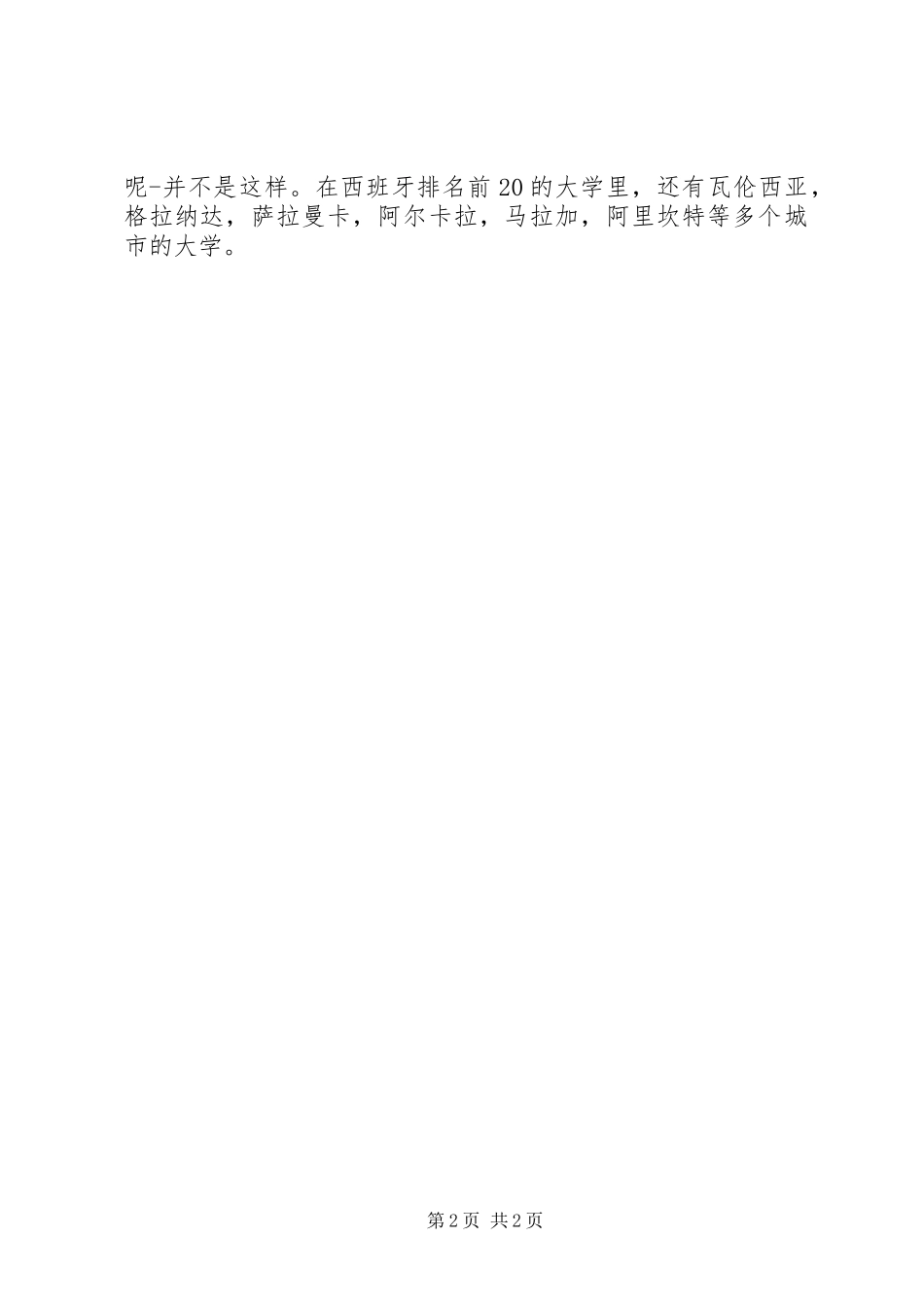 2023年西班牙留学的申请城市选择技巧.docx_第2页