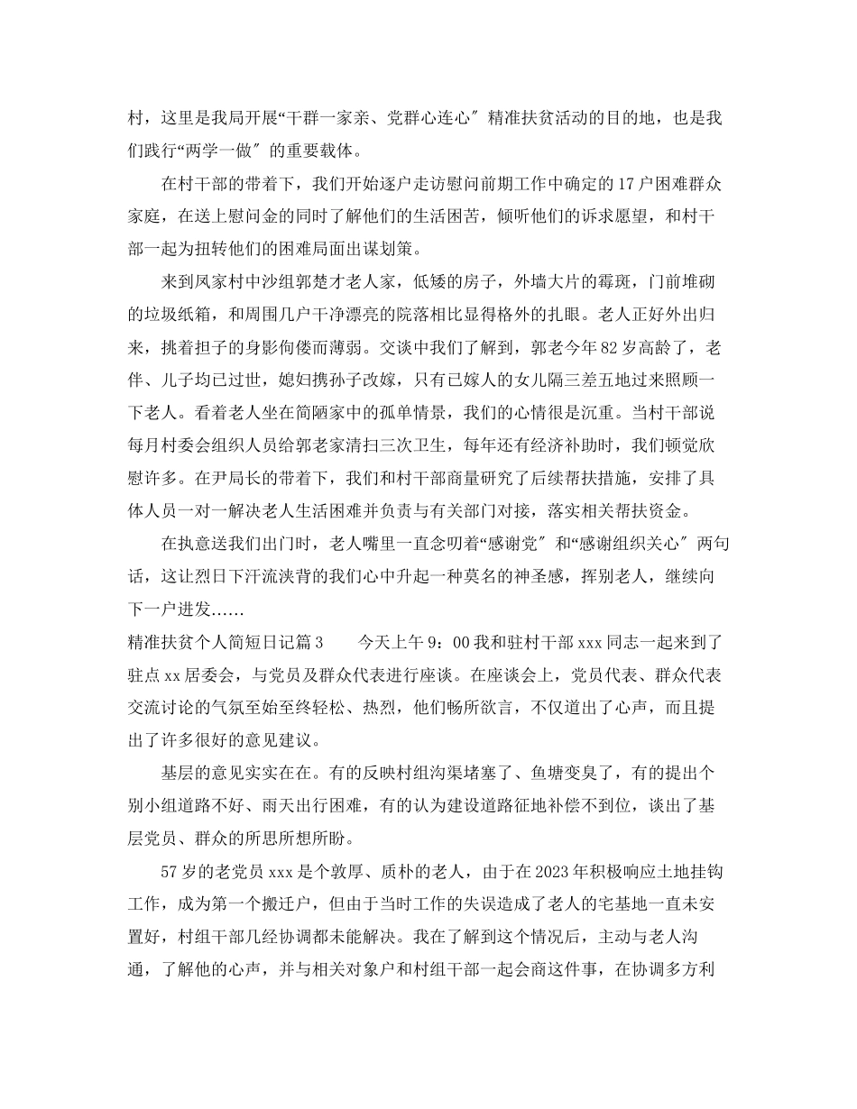 2023年精准扶贫个人简短日记.docx_第2页