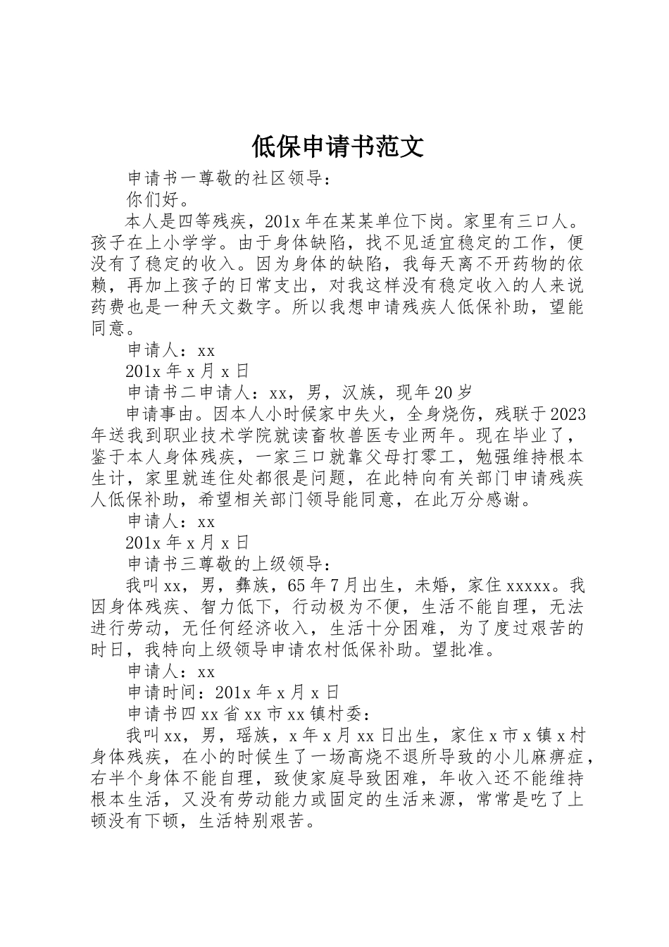 2023年低保申请书.docx_第1页