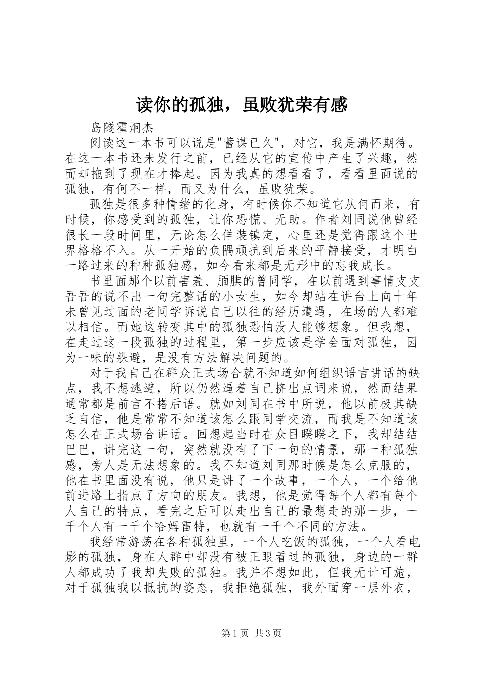 2023年读《你的孤独虽败犹荣》有感.docx_第1页