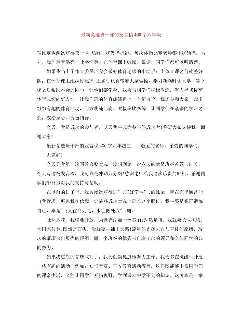 2023年竞选班干部的发言稿400字六级.docx_第1页