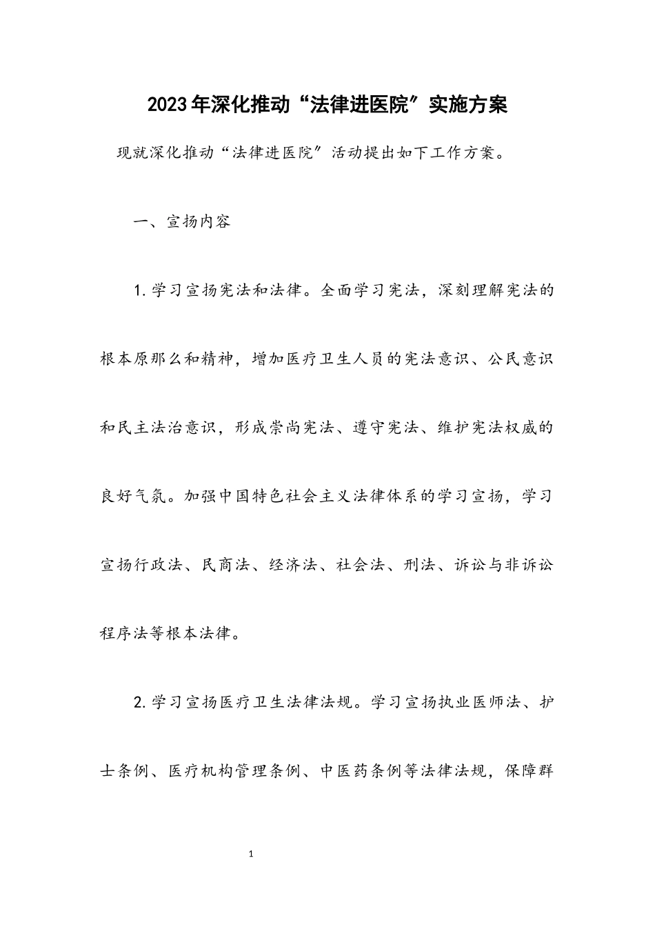 2023年深入推进“法律进医院”实施方案.docx_第1页