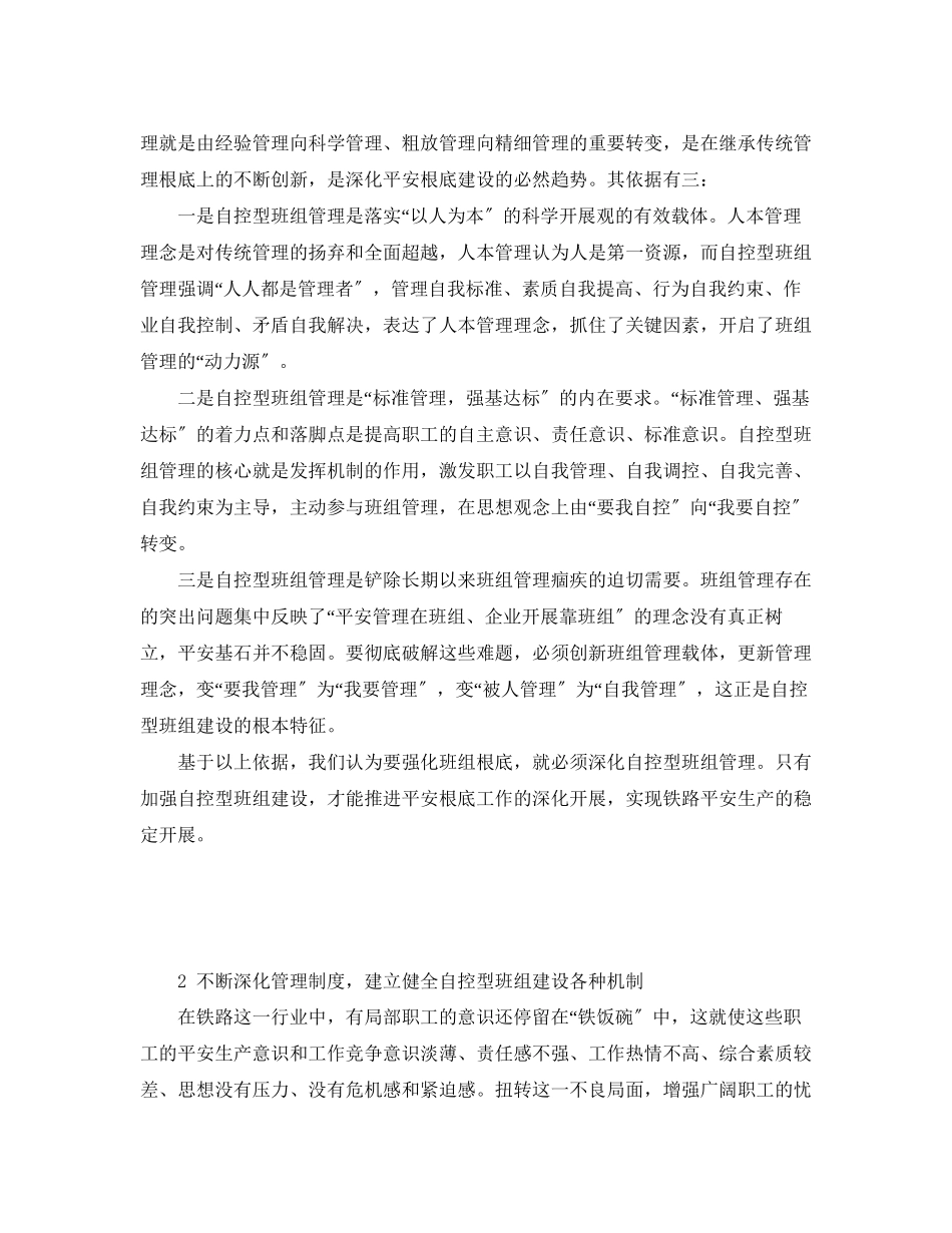 2023年《安全管理论文》之创建自控型班组是铁路基层单位运输安全生产的有利保障.docx_第2页