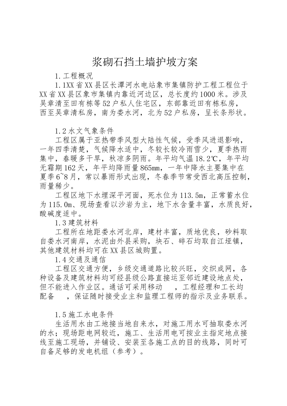 2023年浆砌石挡土墙护坡方案 .doc_第1页