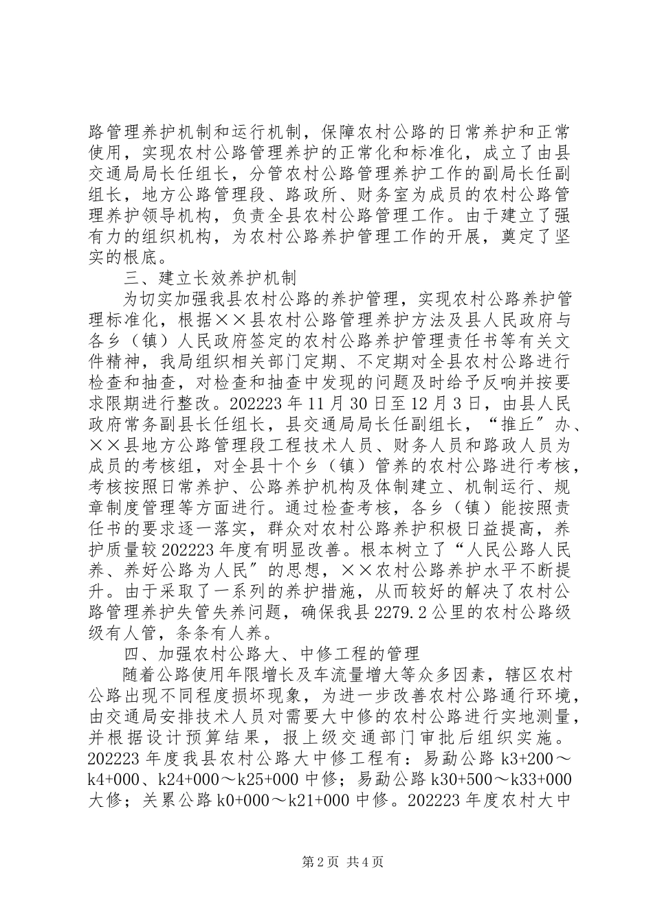 2023年农村公路管理养护工作汇报.docx_第2页