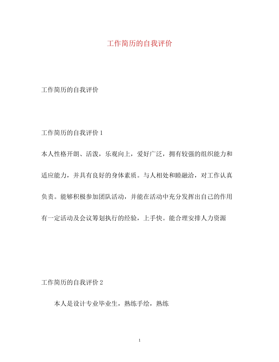 2023年工作简历的自我评价.docx_第1页