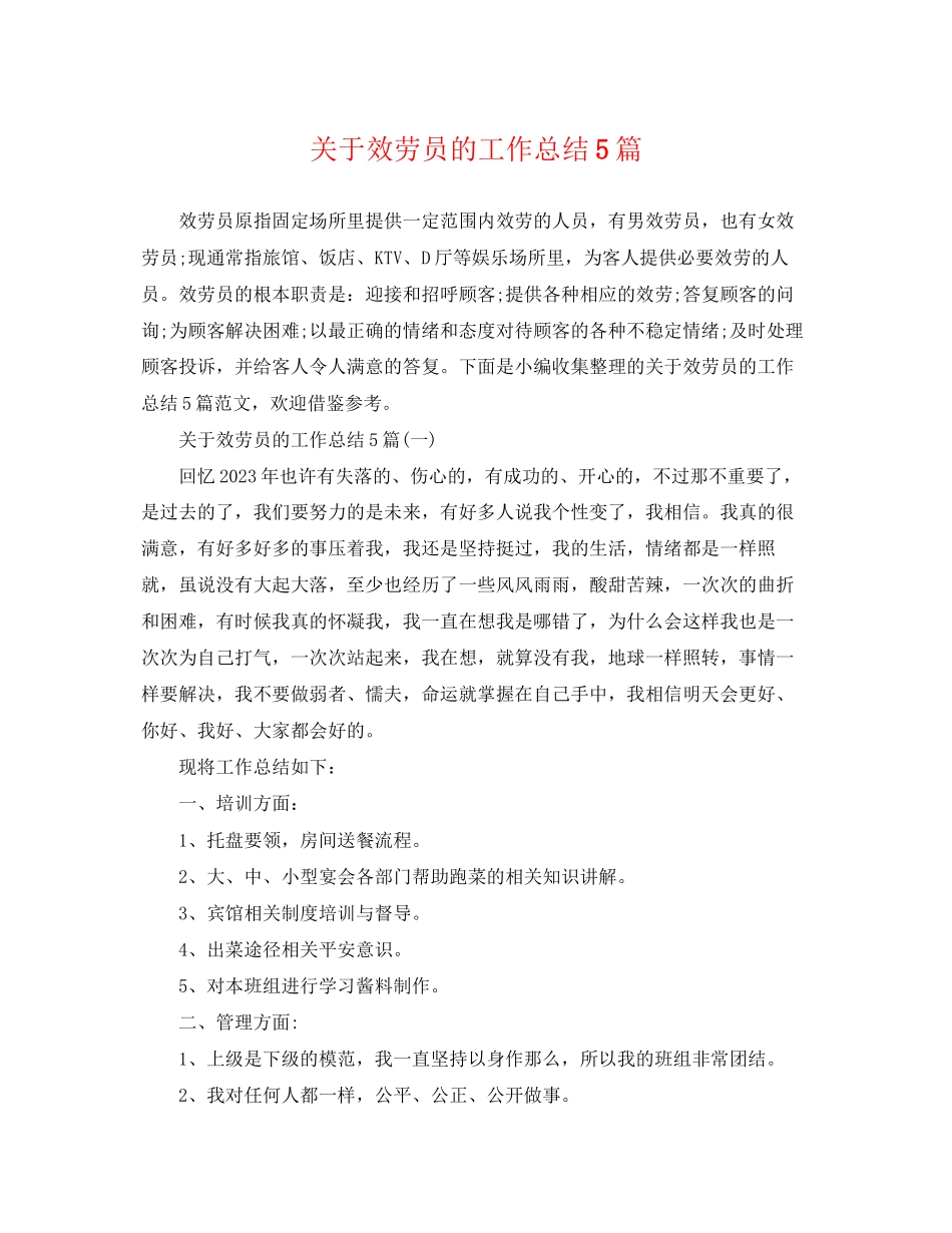 2023年关于服务员的工作总结5篇.docx_第1页