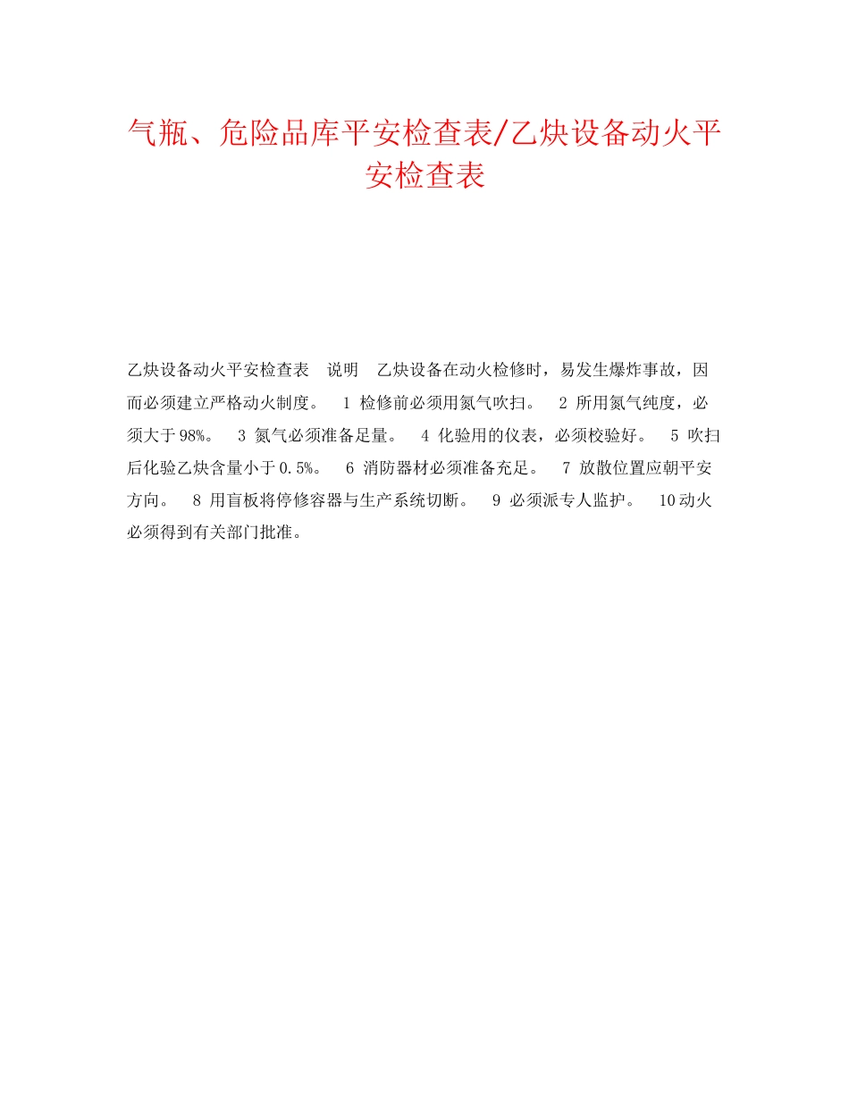 2023年《安全技术》之气瓶危险品库安全检查表乙炔设备动火安全检查表.docx_第1页