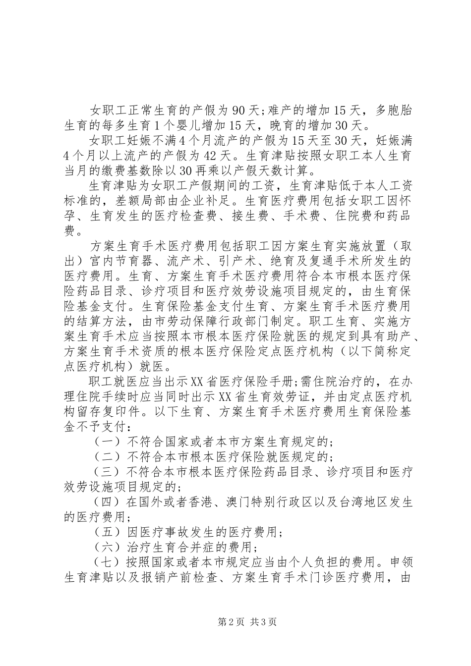 2023年XX省生育保险基金支付范围.docx_第2页