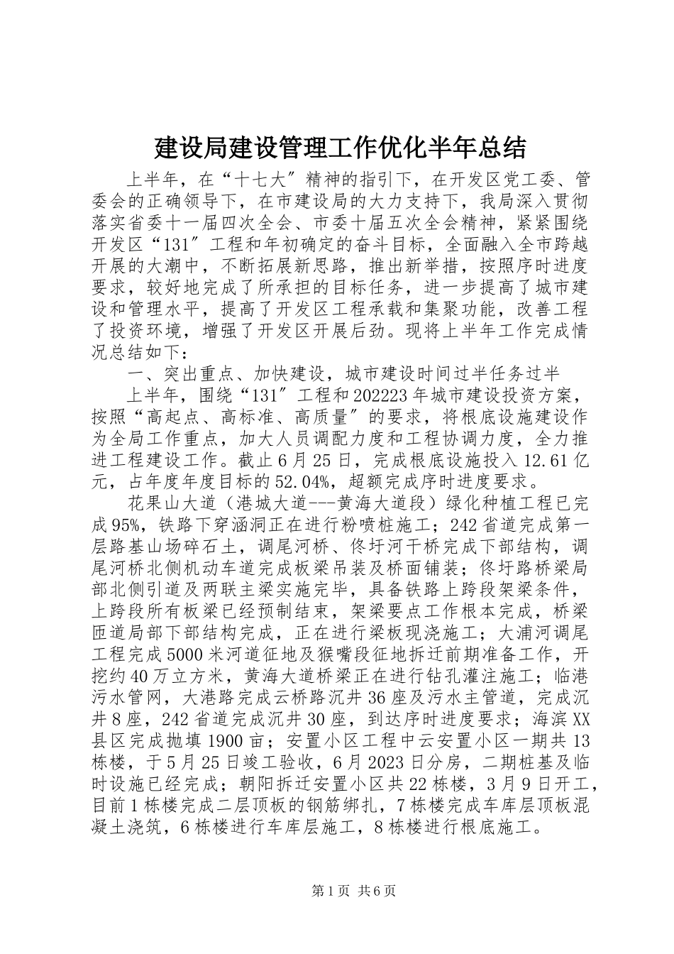 2023年建设局建设管理工作优化半总结.docx_第1页